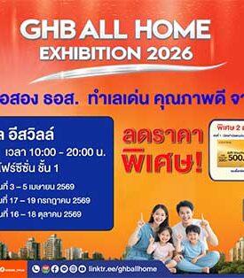 ธอส. รุกตลาดอสังหาฯ ปี 2569 จัดโรดโชว์ “GHB ALL HOME EXHIBITION 2026” คัดบ้านมือสองคุณภาพดี พร้อมโปรแรงส่งตรงถึงประชาชน