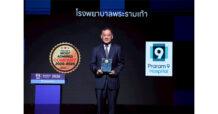 PR9 โรงพยาบาลพระรามเก้า คว้ารางวัล 2025–2026 Thailand’s Most Admired Company บริษัทที่มีภาพลักษณ์น่าเชื่อถือสูงสุด กลุ่มโรงพยาบาลเอกชน ตอกย้ำผู้นำมาตรฐานการรักษา เดินหน้าสร้างความเชื่อมั่น สู่การเติบโตอย่างยั่งยืน
