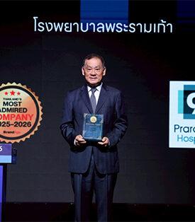 PR9 โรงพยาบาลพระรามเก้า คว้ารางวัล 2025–2026 Thailand’s Most Admired Company บริษัทที่มีภาพลักษณ์น่าเชื่อถือสูงสุด กลุ่มโรงพยาบาลเอกชน ตอกย้ำผู้นำมาตรฐานการรักษา เดินหน้าสร้างความเชื่อมั่น สู่การเติบโตอย่างยั่งยืน