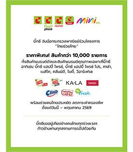 BJC ผนึก กระทรวงพาณิชย์ ร่วมโครงการ “ไทยช่วยไทย” ขนขบวนสินค้าราคาพิเศษ กว่า 10,000 รายการ ช่วยคนไทยลดค่าครองชีพ