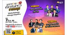 SET จัด “SET Zooom in Live ตั้งวงเล่า ชาวลงทุน” ครั้งแรก เสาร์ 7 มี.ค. นี้ รวมกูรูตอบทุกคำถามลงทุนแบบสดๆ