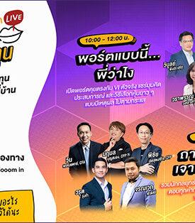 SET จัด “SET Zooom in Live ตั้งวงเล่า ชาวลงทุน” ครั้งแรก เสาร์ 7 มี.ค. นี้ รวมกูรูตอบทุกคำถามลงทุนแบบสดๆ