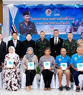 แว่นท็อปเจริญ เดินหน้าสานต่อ “โครงการแว่นตาเพื่อพี่น้อง 3 จังหวัดชายแดนใต้” นำทีมผู้เชี่ยวชาญลงพื้นที่บริการดูแลสายตา พร้อมตัดแว่นตาใหม่ ให้แก่ประชาชนในจังหวัดนราธิวาส