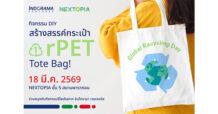 IVL : อินโดรามา เวนเจอร์ส ชวนร่วมกิจกรรม DIY จากวัสดุรีไซเคิล ในวัน Global Recycling Day ที่ NEXTOPIA