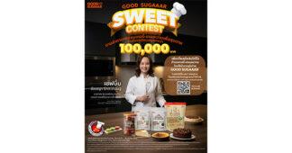 TSM Group เปิดกิจกรรม “GOOD SUGAAAR SWEET CONTEST” พื้นที่สำหรับคนรักเบเกอรี่/ขนมหวานทั่วประเทศ! ร่วมโชว์ไอเดียสุดสร้างสรรค์ผ่านคลิปวิดีโอ พร้อมรับรสสัมผัสน้ำตาล Low GI เจ้าแรกในไทย ชิงเงินรางวัลรวมกว่า 100,000 บาท