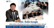 คปภ. จับมือ Google เพื่อร่วมมือในการป้องกันและปราบปราม การฉ้อฉลประกันภัยทางไซเบอร์