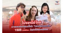 ไปรษณีย์ไทย เกาะเทรนด์ละครแนวตั้ง ส่ง “ละครคุณธรรมสั้น” สื่อสารเบอร์ 1505 สายจากพี่ไปรฯ รับได้อย่างมั่นใจ