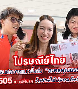 ไปรษณีย์ไทย เกาะเทรนด์ละครแนวตั้ง ส่ง “ละครคุณธรรมสั้น” สื่อสารเบอร์ 1505 สายจากพี่ไปรฯ รับได้อย่างมั่นใจ