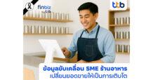 finbiz by ttb ชวน SME ร้านอาหาร ปลดล็อกความสำเร็จ ด้วยพลังข้อมูล เปลี่ยนยอดขายสู่การเติบโตที่ยั่งยืน