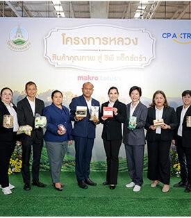 “CPAXT” ร่วมกับ “มูลนิธิโครงการหลวง” จัดงาน “โครงการหลวง สินค้าคุณภาพ สู่ ซีพี แอ็กซ์ตร้า 2569” คัดสินค้าคุณภาพ ส่งตรงจากยอดดอยสู่แม็คโครและโลตัสทั่วประเทศ