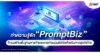 NITMX : ทำความรู้จัก “PromptBiz” โครงสร้างพื้นฐานการค้าและการชำระเงินดิจิทัลสำหรับภาคธุรกิจไทย