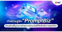 NITMX : ทำความรู้จัก “PromptBiz” โครงสร้างพื้นฐานการค้าและการชำระเงินดิจิทัลสำหรับภาคธุรกิจไทย