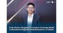 Code Genius ปรับธุรกิจสู่ Curriculum Licensing Model วางโครงสร้างมาตรฐานรับการเติบโตของตลาด AI วัยเรียน