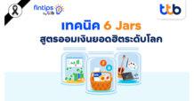 ttb ฟินทิป พารู้จัก “6 Jars” สูตรออมเงินยอดฮิตระดับโลก ออมง่าย ใช้ได้จริง แค่มีวินัย