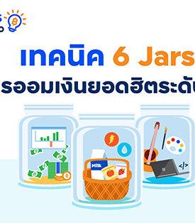 ttb ฟินทิป พารู้จัก “6 Jars” สูตรออมเงินยอดฮิตระดับโลก ออมง่าย ใช้ได้จริง แค่มีวินัย