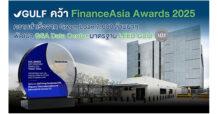GULF คว้า FinanceAsia Awards 2025 จากความสำเร็จจัดหาสินเชื่อ Green Loan 7 พันล้านบาท พัฒนา GSA Data Center 01 การันตีด้วยมาตรฐานอาคารสีเขียวระดับสากลจากสหรัฐฯ LEED Gold
