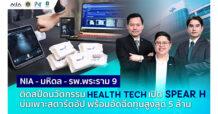 NIA ติดสปีดนวัตกรรมกลุ่มเฮลธ์เทค ผนึกมหิดล – รพ. พระราม 9 เปิด “SPEAR H Accelerator” แพลตฟอร์มผลิตเฮลธ์เทคสตาร์ตอัป – นวัตกรรมพร้อมใช้ ป้อนตลาดการแพทย์ พร้อมหนุนเชื่อมแซนด์บ็อกซ์ ตลาด เงินทุนสูงสุดรายละ 5 ล้านบาท