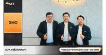 SMO โชว์ศักยภาพในงาน Opportunity Day Year End 2025 กางแผนขยายกำลังผลิต ดันศักยภาพเติบโตระยะยาว