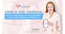 Inspire IVF เปิด Telemedicine IVF แห่งแรกในอาเซียน ผสาน AI พลิกโฉมการรักษาผู้มีบุตรยาก ยกระดับ Fertility Care แบบไร้พรมแดน เชื่อมผู้ป่วยทั่วโลกสู่การรักษาในประเทศไทย