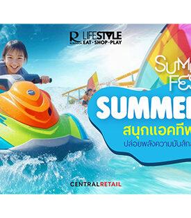 Robinson ไลฟ์สไตล์ ชวนสนุกคลายร้อน แอคทีฟรับซัมเมอร์ ในงาน “Summer Fest – Summer Active” ปล่อยพลังความมันส์กลางสระน้ำ วันที่ 27 มี.ค. 69 – 19 เม.ย. 69 ที่โรบินสันไลฟ์สไตล์