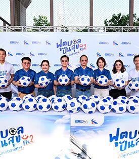 BEM – กทพ. เปิดสนาม ‘ฟุตบอลปันสุข สนุกรอบสายทาง’ ซีซัน 2 เดินหน้ายกระดับคุณภาพชีวิตด้วยกีฬา ดึงไอดอลดังสร้างแรงบันดาลใจสู่เยาวชนรุ่นใหม่