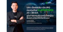 XSpring AM เปิด IPO กองทุนใหม่ X-JPTOPTECH 23 – 30 มี.ค. ชูโอกาสลงทุนหุ้นเทคโนโลยีญี่ปุ่น รับเมกะเทรนด์ชิปโลกโตแรง