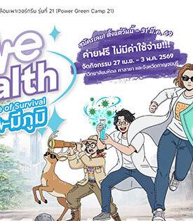 ค่ายฟรี! BANPU – คณะสิ่งแวดล้อมฯ มหิดล ชวนเยาวชนสมัคร Power Green Camp 21 เปิดโลก “One Health” วาระใหญ่ที่วัยรุ่นต้องรู้