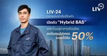 LIV-24 ทลายข้อจำกัดตึกเก่า เปิดตัวโซลูชัน ‘Hybrid BAS’ พลิกโฉมสู่อาคารอัจฉริยะ ลดต้นทุนอัปเกรดระบบสูงสุด 50% โดยไม่ต้องรื้อทำใหม่