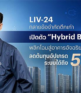 LIV-24 ทลายข้อจำกัดตึกเก่า เปิดตัวโซลูชัน ‘Hybrid BAS’ พลิกโฉมสู่อาคารอัจฉริยะ ลดต้นทุนอัปเกรดระบบสูงสุด 50% โดยไม่ต้องรื้อทำใหม่