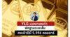 YLG ชี้ทองลงแค่ปรับฐานหลังนักลงทุนตระหนกแห่ถือเงินสดระยะสั้น มั่นใจระยะยาวไปต่อคงเป้าปีนี้ที่ 5,596 ดอลลาร์แนะนักลงทุนระยะยาวทยอยสะสม
