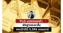 YLG ชี้ทองลงแค่ปรับฐานหลังนักลงทุนตระหนกแห่ถือเงินสดระยะสั้น มั่นใจระยะยาวไปต่อคงเป้าปีนี้ที่ 5,596 ดอลลาร์แนะนักลงทุนระยะยาวทยอยสะสม