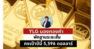 YLG ชี้ทองลงแค่ปรับฐานหลังนักลงทุนตระหนกแห่ถือเงินสดระยะสั้น มั่นใจระยะยาวไปต่อคงเป้าปีนี้ที่ 5,596 ดอลลาร์แนะนักลงทุนระยะยาวทยอยสะสม