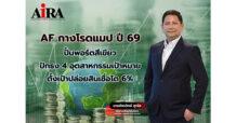 AF กางโรดแมปปี 69 ปั้นพอร์ตสีเขียว ปักธง 4 อุตสาหกรรมเป้าหมาย ตั้งเป้าปล่อยสินเชื่อโต 6% ชู ESG Finance – Green Loan กู้ชีพ SMEs ไทย