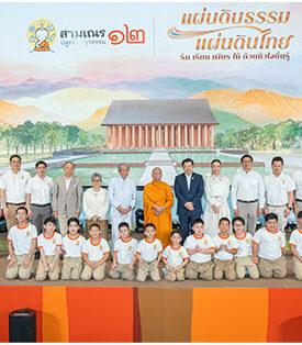 เครือซีพีและ True คอร์ปอเรชั่น นำ 12 เยาวชนก้าวสู่ห้องเรียนธรรมะเรียลลิตี “สามเณรปลูกปัญญาธรรม ปี 12” หล่อหลอมหัวใจตื่นรู้ สู่ “แผ่นดินธรรม แผ่นดินไทย”