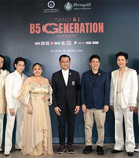 TOA ร่วมสนับสนุนคอนเสิร์ตการกุศลครั้งใหญ่ ‘PIANO & i x B5 Generation’ สมทบทุนศิริราชมูลนิธิ เพื่อปรับปรุงห้องผ่าตัดโรงพยาบาลศิริราช เพิ่ม “โอกาสแห่งการมีชีวิต” ให้ผู้ป่วย