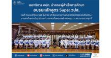 เลขาธิการ คปภ. นำคณะผู้สำเร็จการศึกษาอบรมหลักสูตร Super วปส. รุ่นที่ 3 และหลักสูตร วปส. รุ่นที่ 12 เข้ารับพระราชทานประกาศนียบัตรและเข็มวิทยฐานะ จากสมเด็จพระกนิษฐาธิราชเจ้า กรมสมเด็จพระเทพรัตนราชสุดา ฯ สยามบรมราชกุมารี