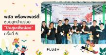 Plus Property ชวนลูกบ้านร่วม “ปันสุขเพื่อน้อง” ครั้งที่ 6 ส่งต่อของใช้จำเป็น พร้อมปรับปรุงพื้นที่สถานสงเคราะห์เด็กบ้านเวียงพิงค์ จ.เชียงใหม่
