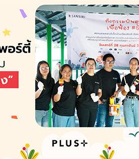 Plus Property ชวนลูกบ้านร่วม “ปันสุขเพื่อน้อง” ครั้งที่ 6 ส่งต่อของใช้จำเป็น พร้อมปรับปรุงพื้นที่สถานสงเคราะห์เด็กบ้านเวียงพิงค์ จ.เชียงใหม่