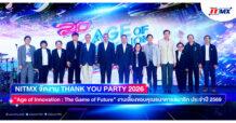 NITMX ฉลอง 20 ปีแห่งความสำเร็จ จัดงาน Thank you Party 2026 สะท้อนพลังความร่วมมือจากธนาคารสมาชิกและหน่วยงานกำกับดูแล