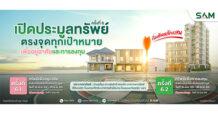 SAM รับสงกรานต์ ยกทัพทรัพย์ NPA ทำเลพรีเมียมทั่วไทยกว่า 100 รายการ มูลค่ากว่า 460 ลบ. เปิดประมูลราคาพิเศษ เม.ย.นี้ พร้อมแคมเปญสินเชื่อจากแบงก์ชั้นนำ