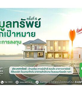 SAM รับสงกรานต์ ยกทัพทรัพย์ NPA ทำเลพรีเมียมทั่วไทยกว่า 100 รายการ มูลค่ากว่า 460 ลบ. เปิดประมูลราคาพิเศษ เม.ย.นี้ พร้อมแคมเปญสินเชื่อจากแบงก์ชั้นนำ