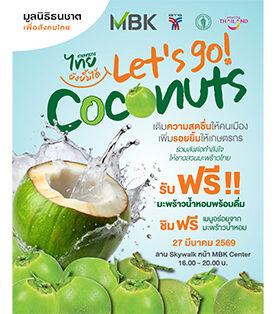 มูลนิธิธนชาตฯ ผสานความร่วมมือ MBK และ พันธมิตร ช่วยชาวสวนมะพร้าวฝ่าวิกฤตราคาตก จัดงาน “เกษตรกรไทยยังยิ้มได้” แจกฟรีมะพร้าวน้ำหอมกว่าหมื่นลูก 27 มีนาคมนี้ ณ เอ็ม บี เค เซ็นเตอร์
