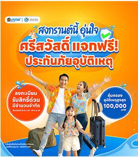 SAWAD เสิร์ฟความอุ่นใจรับสงกรานต์ แจกฟรีประกันอุบัติเหตุ คุ้มครองสูงสุด 100,000 บาท