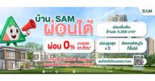SAM เดินหน้าบทบาท “Social AMC” เปิดโอกาสคนไทยมีบ้าน ส่งแคมเปญใหญ่ “บ้าน SAM ผ่อนได้” รับเลยดอกเบี้ย 0% สูงสุด 24 เดือน
