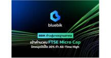 BBIK ยกระดับสู่มาตรฐานสากล เข้าคำนวณดัชนี FTSE Micro Cap พร้อมเดินหน้าตาม แผนกลยุทธ์ธุรกิจ ดันผลประกอบการนิวไฮต่อเนื่อง ตั้งเป้าปีนี้โต 20%