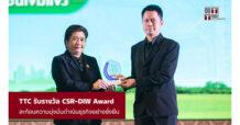 TTC รับรางวัล CSR-DIW Award สะท้อนความมุ่งมั่นดำเนินธุรกิจอย่างยั่งยืน