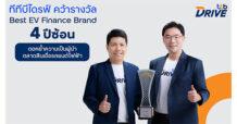 ttb ทีทีบีไดรฟ์ คว้ารางวัล Best EV Finance Brand 4 ปีซ้อน ตอกย้ำผู้นำสินเชื่อรถยนต์ไฟฟ้าในไทย