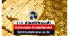 YLG เปิดสถิติราคาทองย้อนหลัง 8 เหตุภูมิรัฐศาสตร์สำคัญของโลก ทะยานแรงในระยะสั้น แม้สภาวะตลาดผันผวน ยังคงนั่งแท่นสินทรัพย์ปลอดภัย-ป้องกันความเสี่ยง