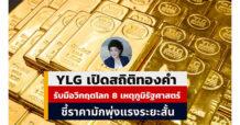 YLG เปิดสถิติราคาทองย้อนหลัง 8 เหตุภูมิรัฐศาสตร์สำคัญของโลก ทะยานแรงในระยะสั้น แม้สภาวะตลาดผันผวน ยังคงนั่งแท่นสินทรัพย์ปลอดภัย-ป้องกันความเสี่ยง