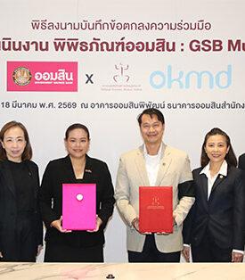 ออมสิน ผนึก OKMD ปั้น “GSB Museum” สู่พิพิธภัณฑ์ด้านการออมทรัพย์ที่ได้มาตรฐานแหล่งเรียนรู้ระดับสากล